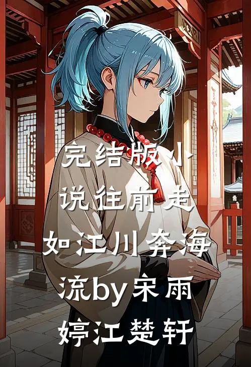完结版小说往前走，如江川奔海流by宋雨婷江楚轩