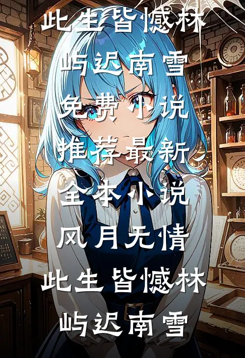 全家偏爱嫂子后，老公悔疯了爆火全网