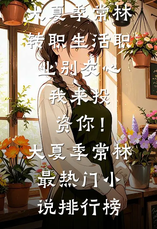 开局扮演杨戬，我乃二郎显圣真君后续