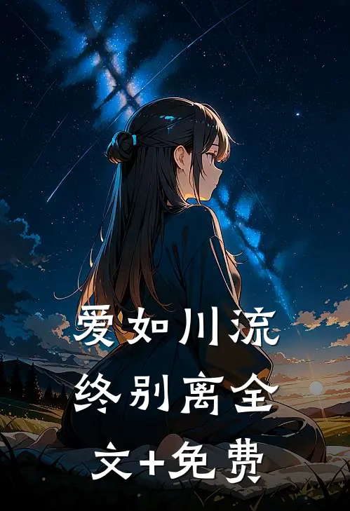 爱如川流终别离全文+免费