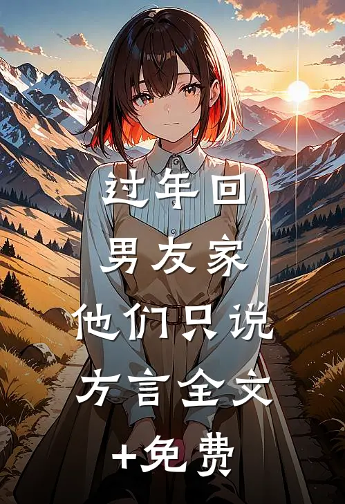 过年回男友家，他们只说方言全文+免费