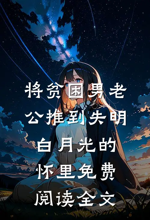 将贫困男老公推到失明白月光的怀里免费阅读全文
