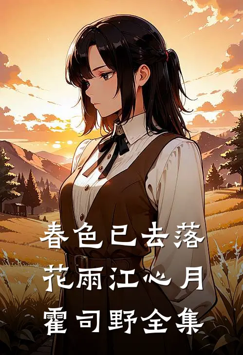 春色已去落花雨江心月霍司野全集