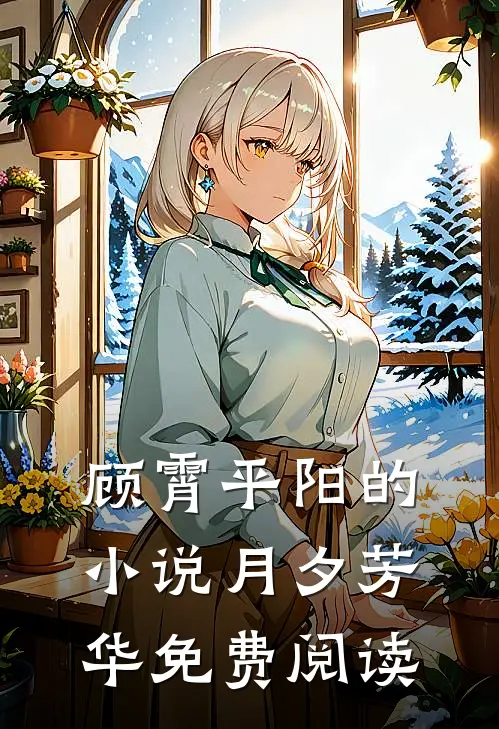 顾霄平阳的小说月夕芳华免费阅读