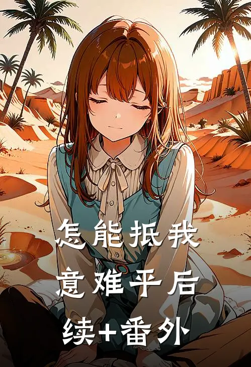怎能抵我意难平后续+番外