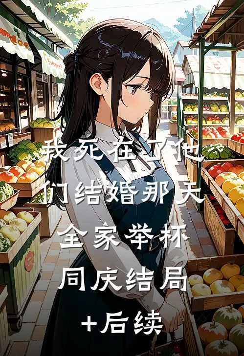 我死在了他们结婚那天，全家举杯同庆结局+后续