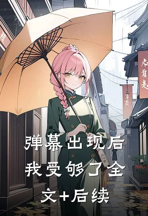 弹幕出现后，我受够了全文+后续