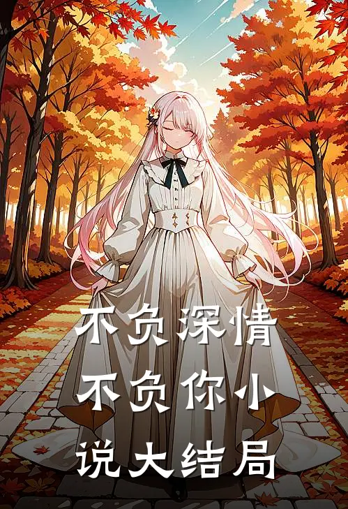 不负深情不负你小说大结局