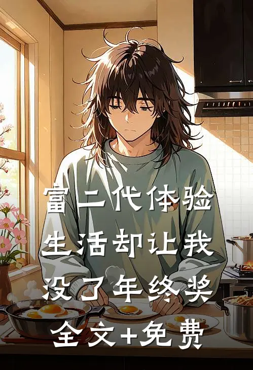 富二代体验生活却让我没了年终奖全文+免费