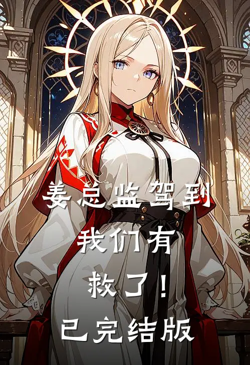 姜总监驾到，我们有救了！已完结版