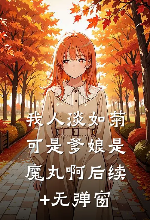 我人淡如菊，可是爹娘是魔丸啊后续+无弹窗