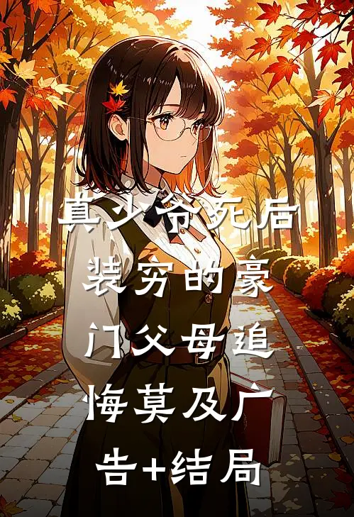 真少爷死后，装穷的豪门父母追悔莫及广告+结局