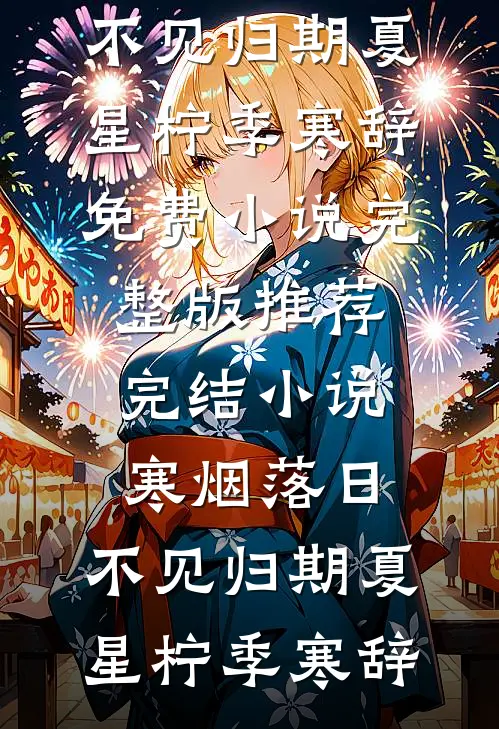 青梅接我遗言电话？我离婚你哭啥在线阅读