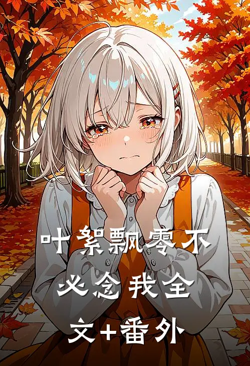 叶絮飘零不必念我全文+番外