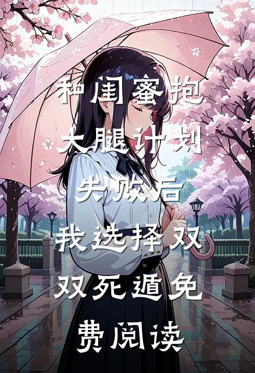 和闺蜜抱大腿计划失败后，我选择双双死遁免费阅读