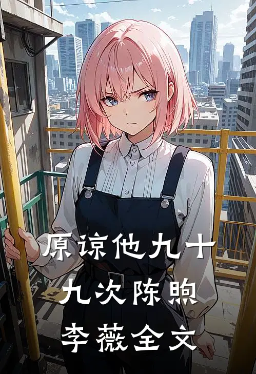 原谅他九十九次陈煦李薇全文