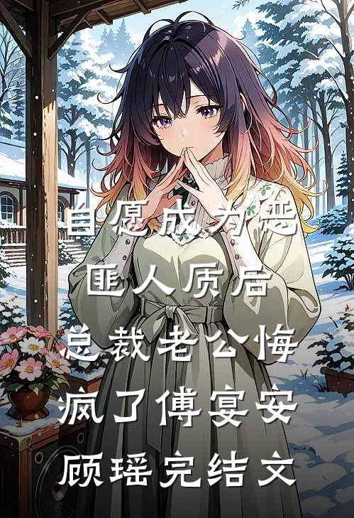 自愿成为恶匪人质后，总裁老公悔疯了傅宴安顾瑶完结文
