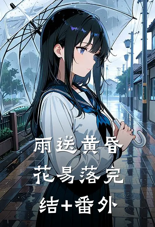 雨送黄昏花易落完结+番外