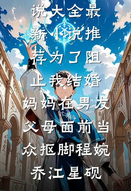 妈妈在猪肉摊发现我后，悔疯了章节