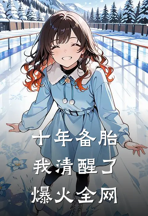 十年备胎我清醒了爆火全网
