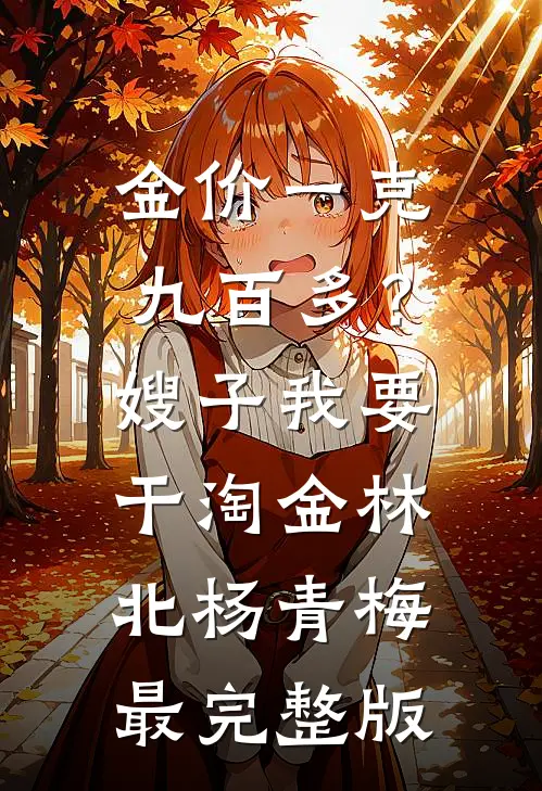 太子爷悔疯了，她却头也不回后续+全文