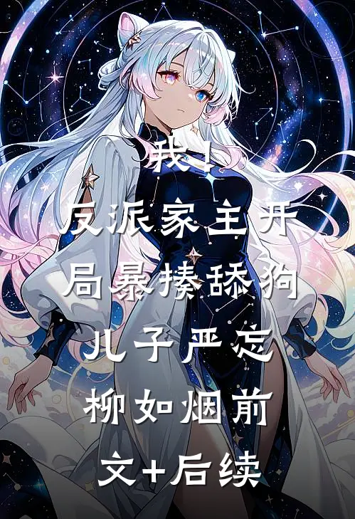 我！反派家主，开局暴揍舔狗儿子严忘柳如烟前文+后续