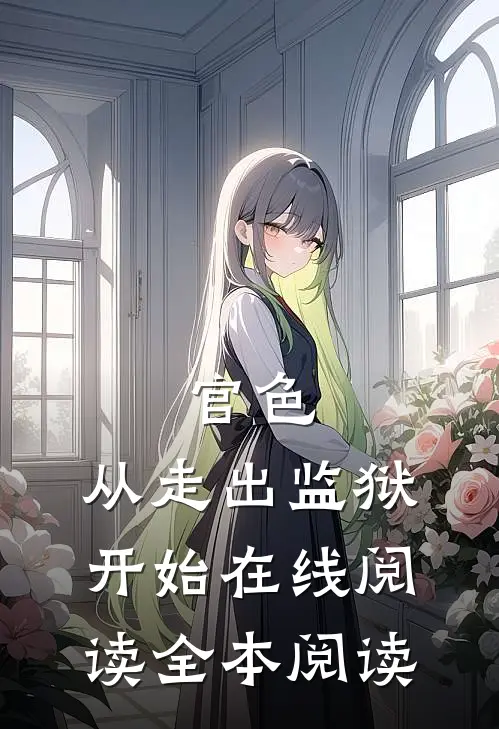 官色：从走出监狱开始在线阅读全本阅读
