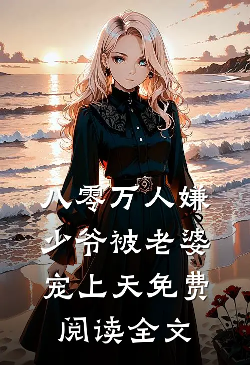八零万人嫌少爷被老婆宠上天免费阅读全文