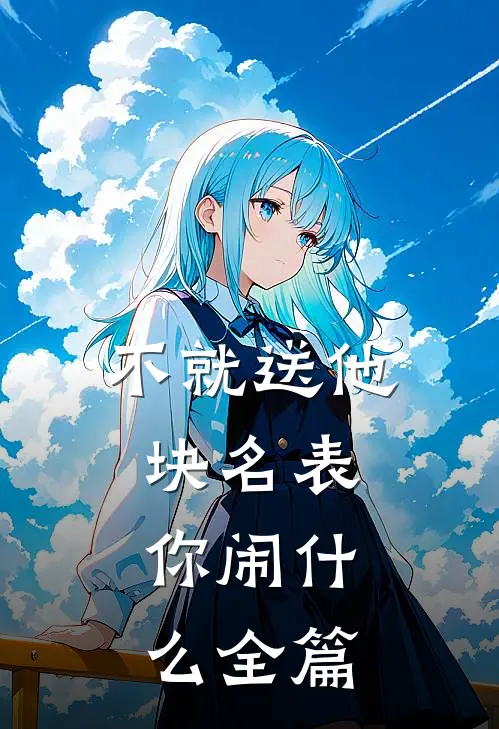不就送他块名表，你闹什么全篇