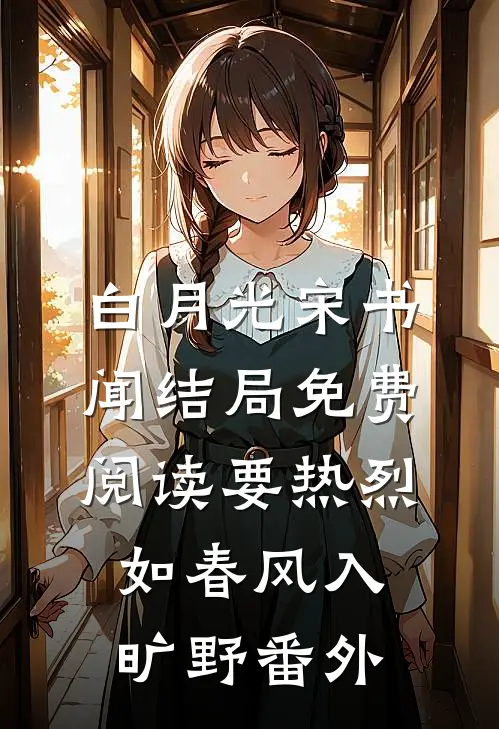 白月光宋书闻结局免费阅读要热烈，如春风入旷野番外