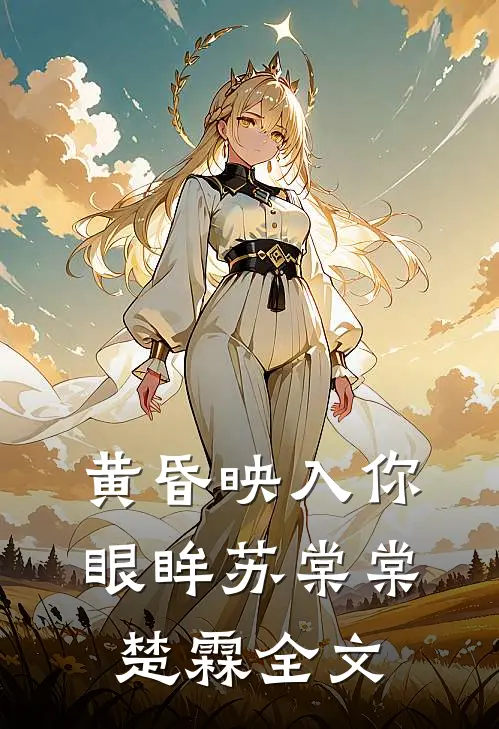 黄昏映入你眼眸苏棠棠楚霖全文
