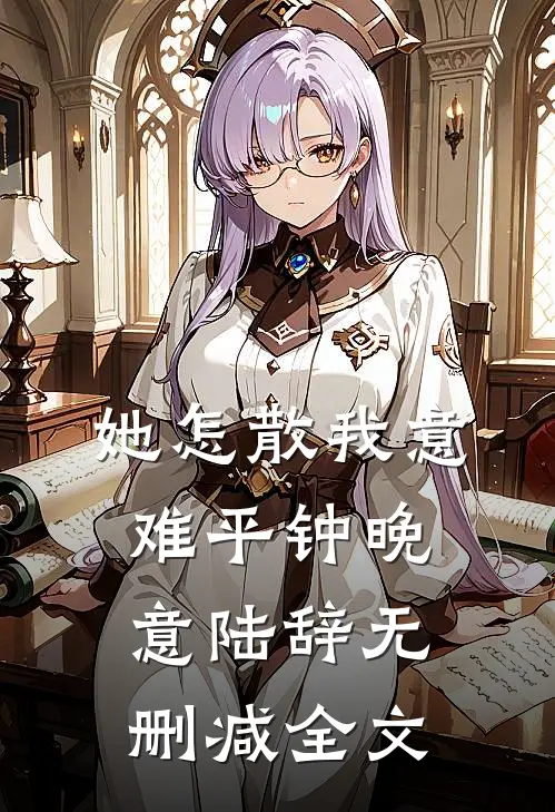 她怎散我意难平钟晚意陆辞无删减全文