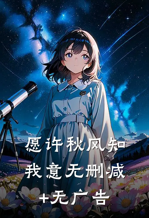 愿许秋风知我意无删减+无广告