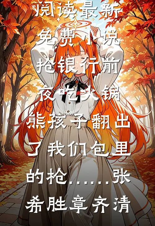 全家逼我过户学区房，我反手改成骨灰堂完整文集阅读