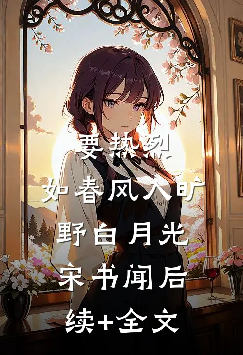 要热烈，如春风入旷野白月光宋书闻后续+全文