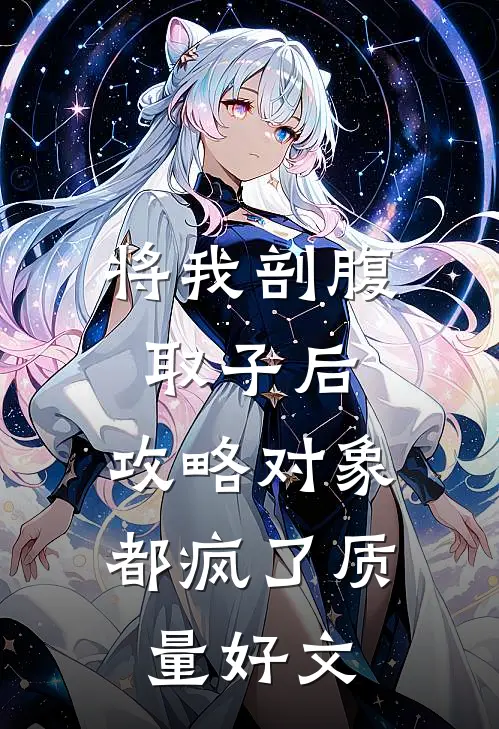将我剖腹取子后，攻略对象都疯了质量好文