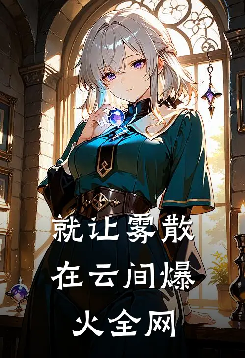 等一场冬雪，许一朝盛愿番外+无删减