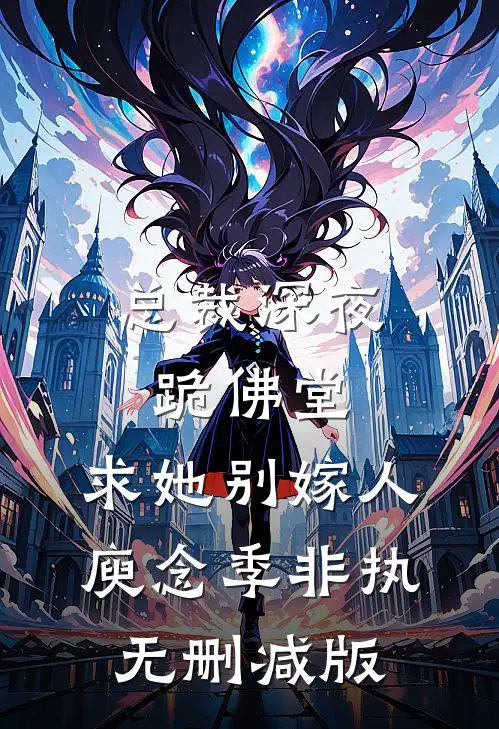 同学和我前男友婚礼，我被百般欺凌精彩