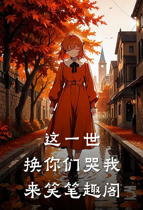 这一世，换你们哭我来笑笔趣阁