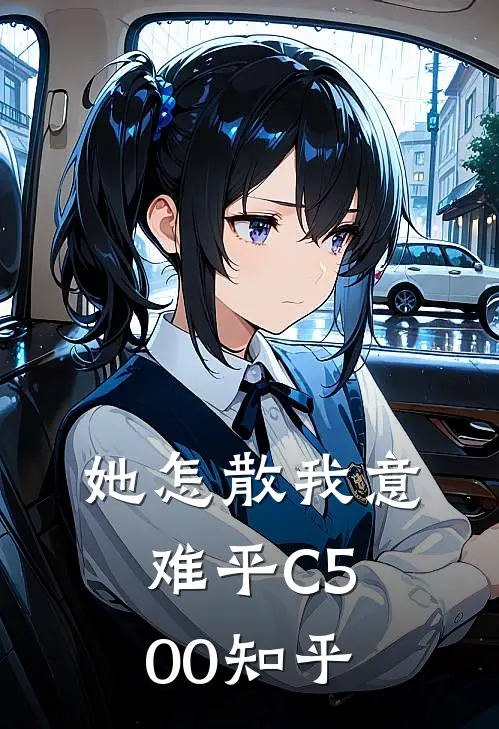 她怎散我意难平C500知乎