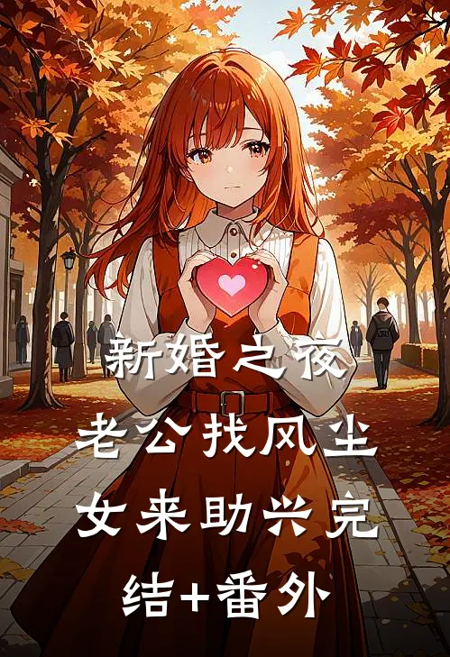 新婚之夜，老公找风尘女来助兴完结+番外