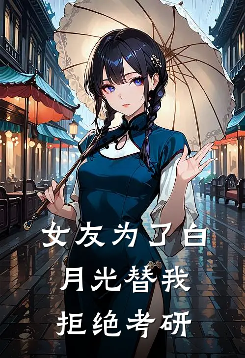 女友为了白月光替我拒绝考研