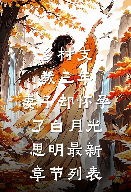 乡村支教三年，妻子却怀孕了白月光思明最新章节列表