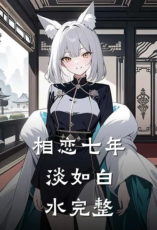 相恋七年淡如白水完整