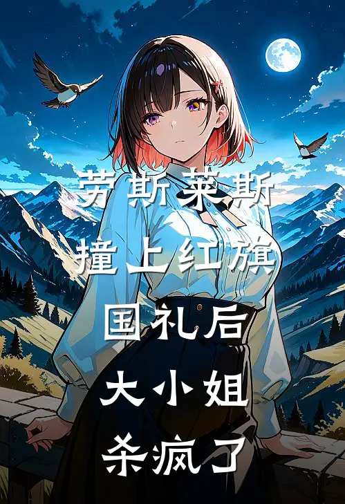劳斯莱斯撞上红旗国礼后，大小姐杀疯了