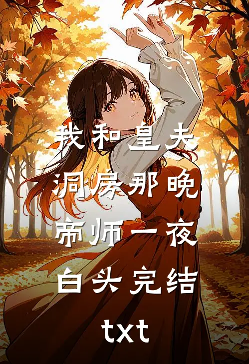 我和皇夫洞房那晚，帝师一夜白头完结txt