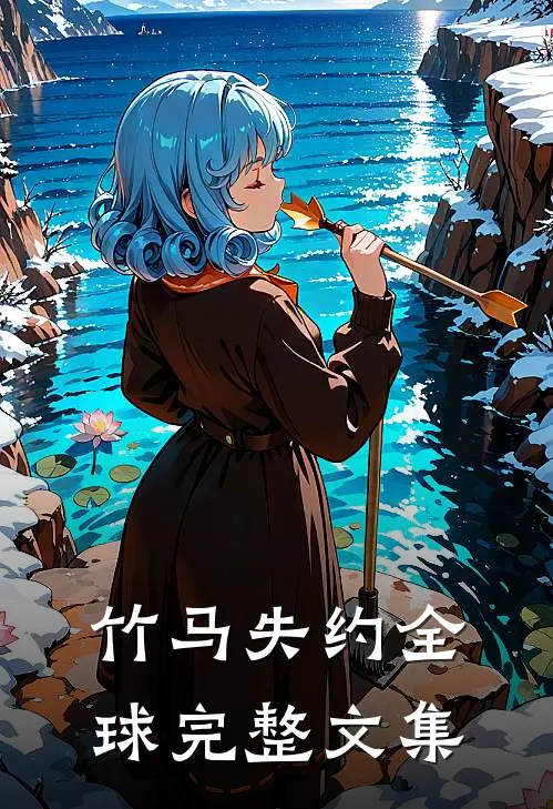 竹马失约全球完整文集