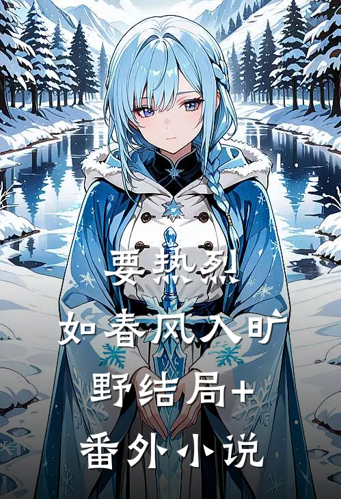 要热烈，如春风入旷野结局+番外小说