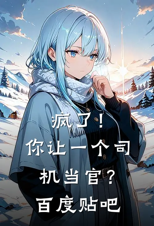 疯了！你让一个司机当官？百度贴吧