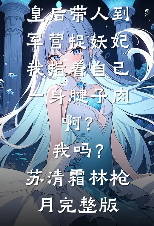 恶婆装瘫骗嫁妆？我读心买骨灰盒请丧葬一条龙，她慌了